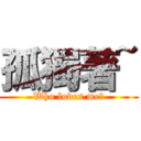 孤獨著~ (Who loves me?)