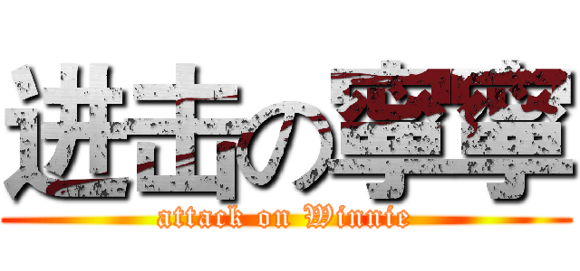 进击の寧寧 (attack on Winnie)