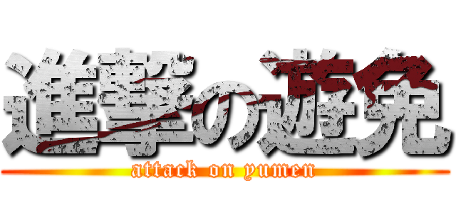 進撃の遊免 (attack on yumen)