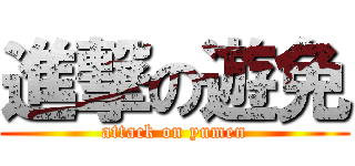 進撃の遊免 (attack on yumen)
