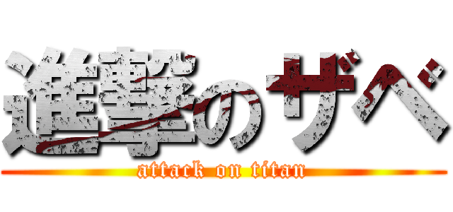 進撃のザベ (attack on titan)