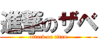 進撃のザベ (attack on titan)