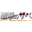 進撃のザベ (attack on titan)