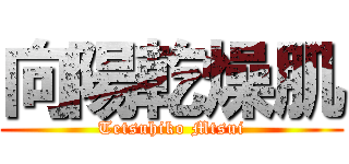 向陽乾燥肌 (Tetsuhiko Mtsui)