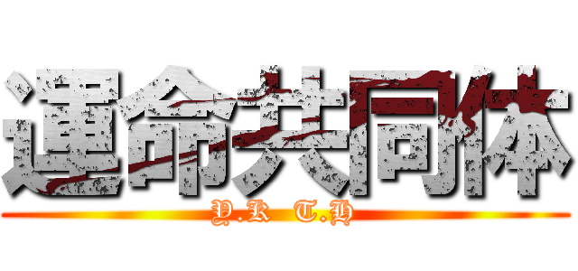 運命共同体 (Y.K  T.H)