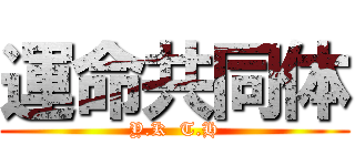 運命共同体 (Y.K  T.H)