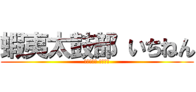 蝦夷太鼓部 いちねん (蝦夷太鼓部 いちねん)