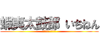 蝦夷太鼓部 いちねん (蝦夷太鼓部 いちねん)
