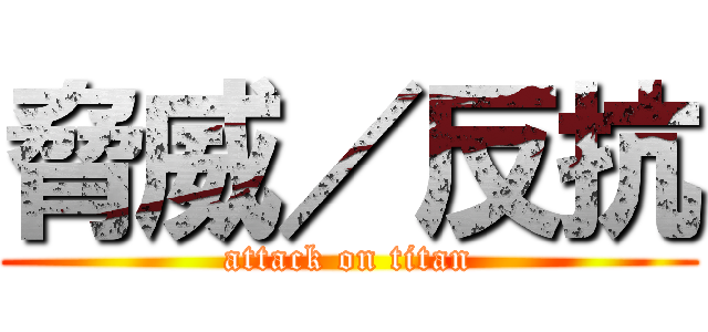 脅威／反抗 (attack on titan)