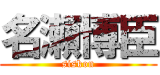 名瀬博臣 (siskon)