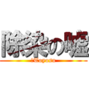 除染の嘘 (　Toyosu)