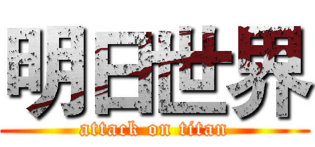 明日世界 (attack on titan)