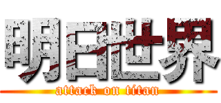 明日世界 (attack on titan)