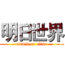 明日世界 (attack on titan)