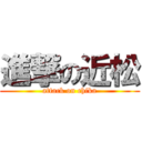 進撃の近松 (attack on chika)