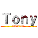 Ｔｏｎｙ (Tk77185)