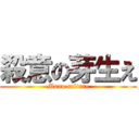 殺意の芽生え (Mono culture)