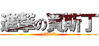 進撃の賈斯丁 (FUCK)