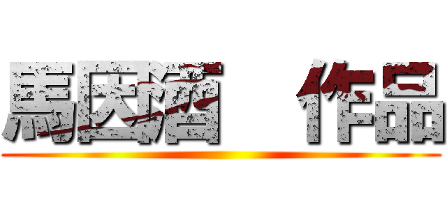 馬因酒  作品 ()