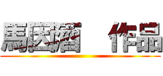 馬因酒  作品 ()