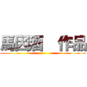 馬因酒  作品 ()