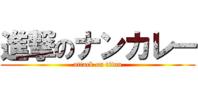 進撃のナンカレー (attack on titan)