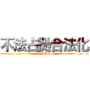 不法占拠合法化 (NIDA)