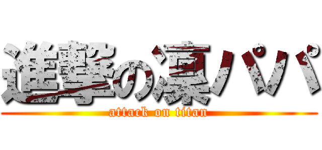 進撃の凜パパ (attack on titan)