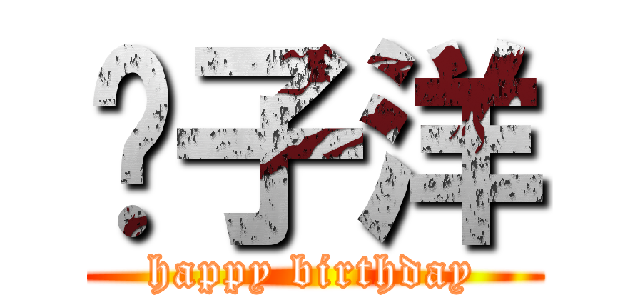 黃子洋 (happy birthday)