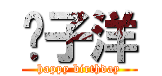 黃子洋 (happy birthday)