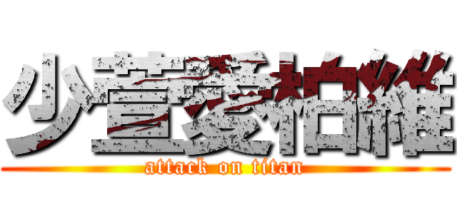 少萱愛柏維 (attack on titan)