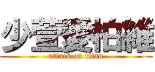 少萱愛柏維 (attack on titan)