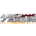 少萱愛柏維 (attack on titan)