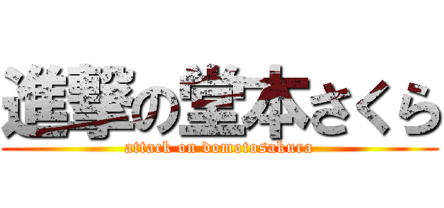 進撃の堂本さくら (attack on domotosakura)