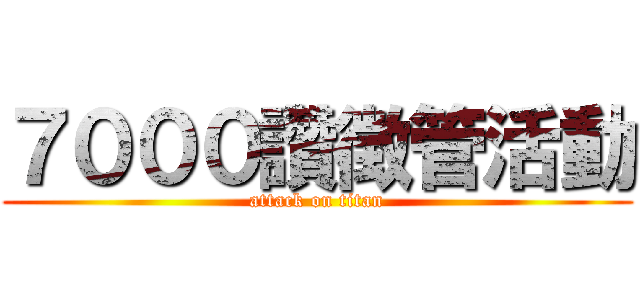 ７０００讚徴管活動 (attack on titan)