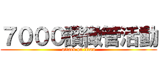 ７０００讚徴管活動 (attack on titan)