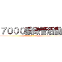 ７０００讚徴管活動 (attack on titan)