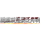 颱風就是要泛舟啊 (attack on titan)