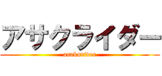 アサクライダー (asakurider)