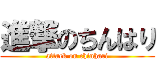 進撃のちんはり (attack on chinhari)