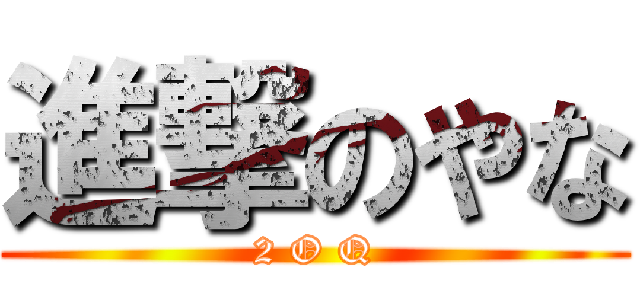 進撃のやな (2 O Q)