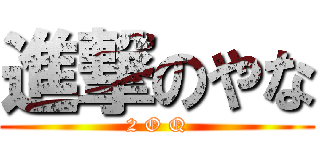 進撃のやな (2 O Q)