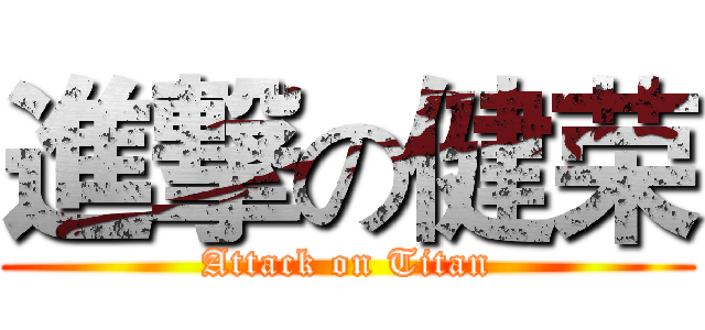 進撃の健荣 (Attack on Titan)