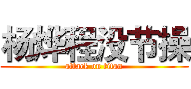杨烨程没节操 (attack on titan)