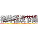 杨烨程没节操 (attack on titan)
