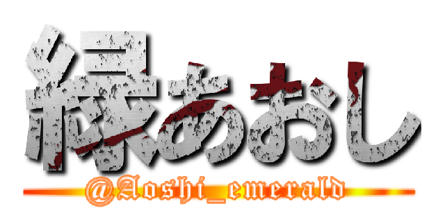 緑あおし (@Aoshi_emerald)