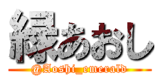 緑あおし (@Aoshi_emerald)