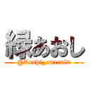 緑あおし (@Aoshi_emerald)