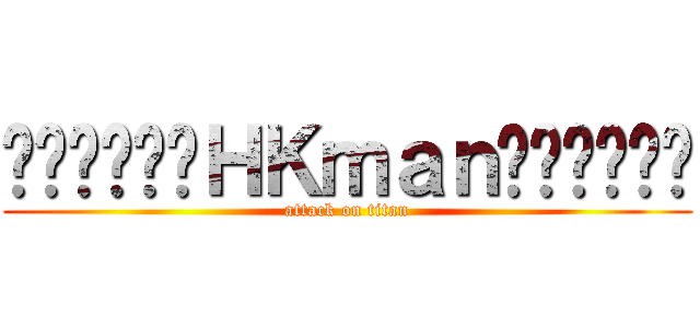 ╰⋛⋋⊱⋋๑ＨＫｍａｎ๑⋌⊰⋌⋚╯ (attack on titan)