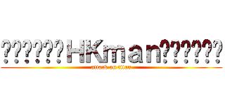 ╰⋛⋋⊱⋋๑ＨＫｍａｎ๑⋌⊰⋌⋚╯ (attack on titan)